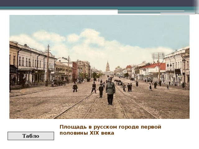  Площадь в русском городе первой половины XIX века Табло 