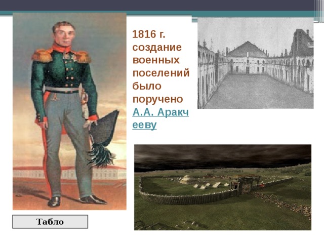 1816 г. создание военных поселений было поручено А.А. Аракчееву Табло 