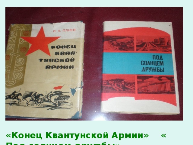 «Конец Квантунской Армии» « Под солнцем дружбы» 