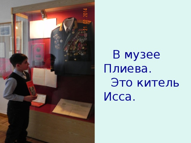  В музее Плиева.  Это китель Исса. 