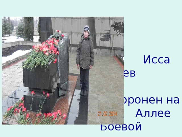   Исса Плиев   похоронен на  Аллее Боевой  славы. 