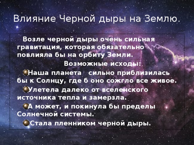 Влияние черного