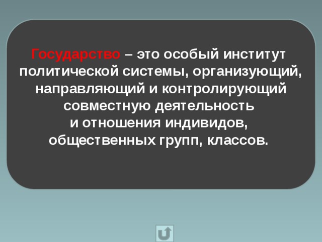 Государство – это особый институт политической системы, организующий, направляющий и контролирующий совместную деятельность и отношения индивидов, общественных групп, классов.  