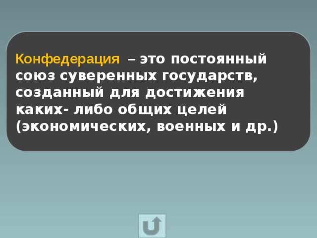 Конфедерация – это постоянный союз суверенных государств, созданный для достижения каких- либо общих целей (экономических, военных и др.) 