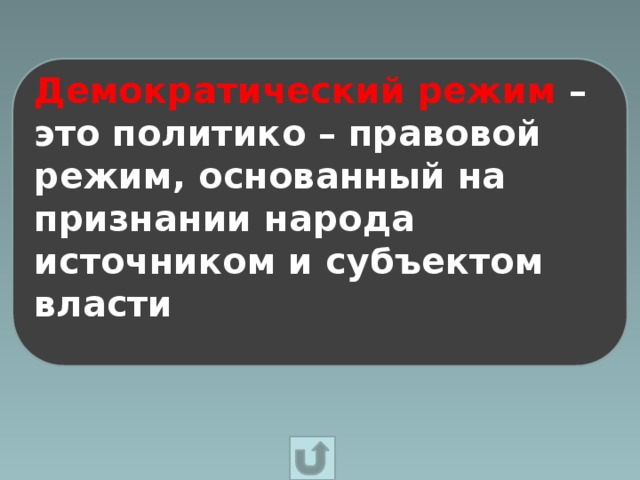 Демократический режим –это политико – правовой режим, основанный на признании народа источником и субъектом власти  