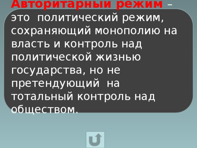 Авторитарный режим – это политический режим, сохраняющий монополию на власть и контроль над политической жизнью государства, но не претендующий на тотальный контроль над обществом.  