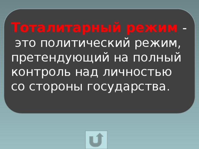 Тоталитарный режим - это политический режим, претендующий на полный контроль над личностью со стороны государства.  