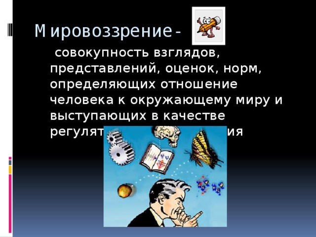 Система взглядов и представлений. Мировоззрение это совокупность представлений. Мировоззрение это совокупность представлений оценок и взглядов. Мировоззрение совокупность взглядов на мир. Мировоззрение это совокупность представлений а и взглядов на мир.