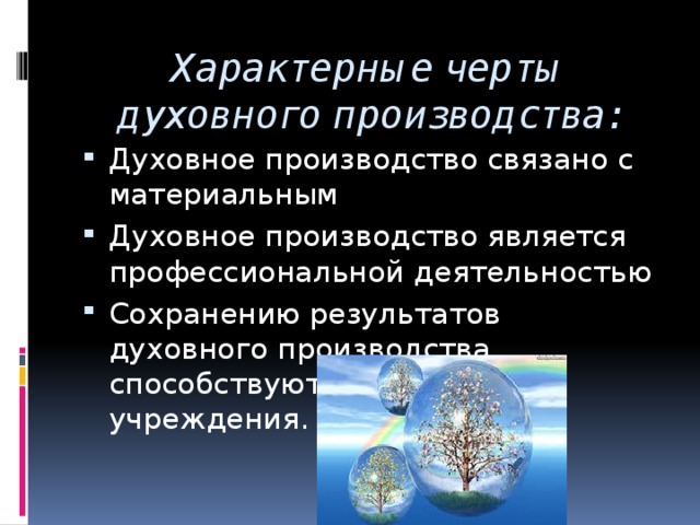 Духовный производственный. Духовные черты человека. Материальное и духовное производство. Духовное производство никак не связано с производством материальным.. Пословицы материальной и духовной культуры.