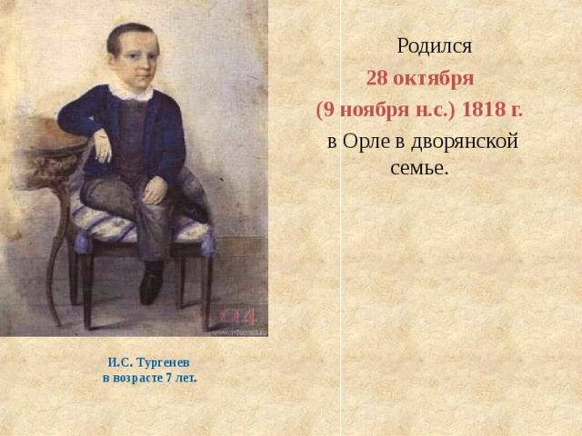 Сообщение о детстве тургенева 5 класс. Тургенев в возрасте 7 лет. Дворянская семья Тургенева. Биография Тургенева 5 класс детство. Тургенев в подростковом возрасте.