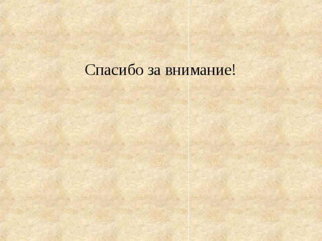 Спасибо за внимание! 