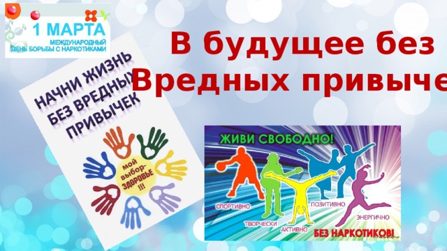 В будущее без  Вредных привычек 