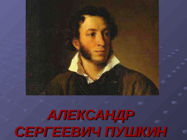АЛЕКСАНДР СЕРГЕЕВИЧ ПУШКИН 
