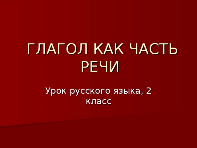  ГЛАГОЛ КАК ЧАСТЬ РЕЧИ 