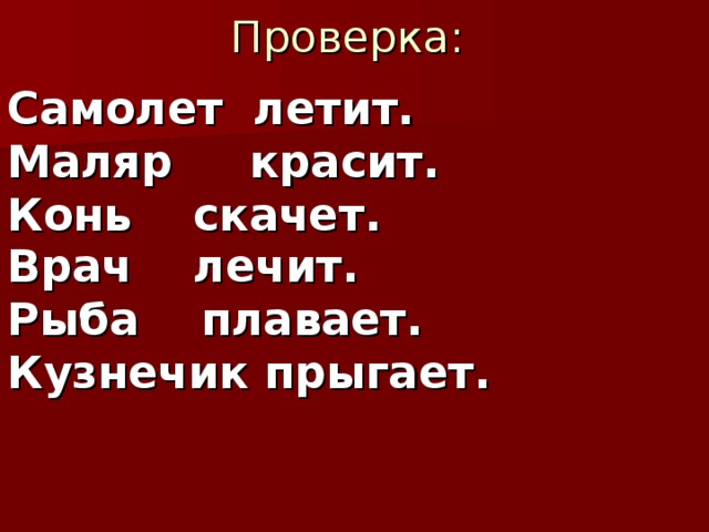 Самолет летит.  Маляр красит. Конь скачет.   Врач лечит.   Рыба плавает. Кузнечик прыгает.     