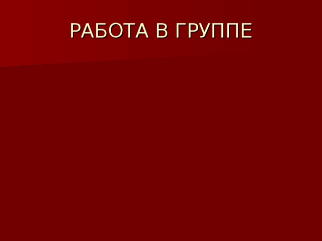 РАБОТА В ГРУППЕ 
