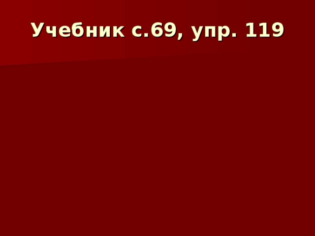 Учебник с.69, упр. 119 