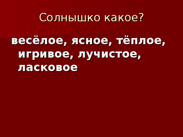 весёлое, ясное, тёплое, игривое, лучистое, ласковое  