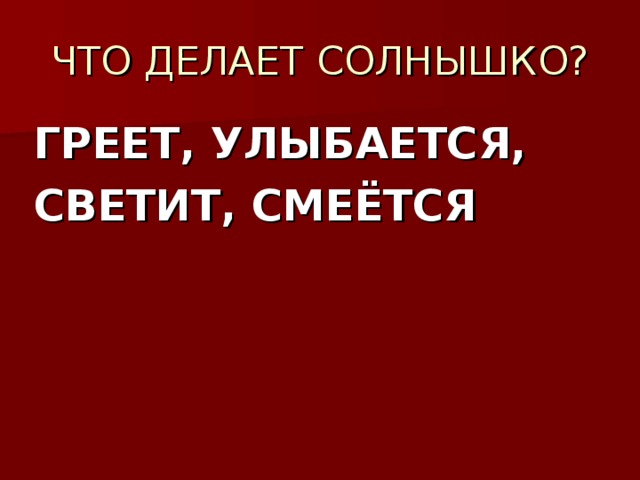  ГРЕЕТ, УЛЫБАЕТСЯ,  СВЕТИТ, СМЕЁТСЯ 