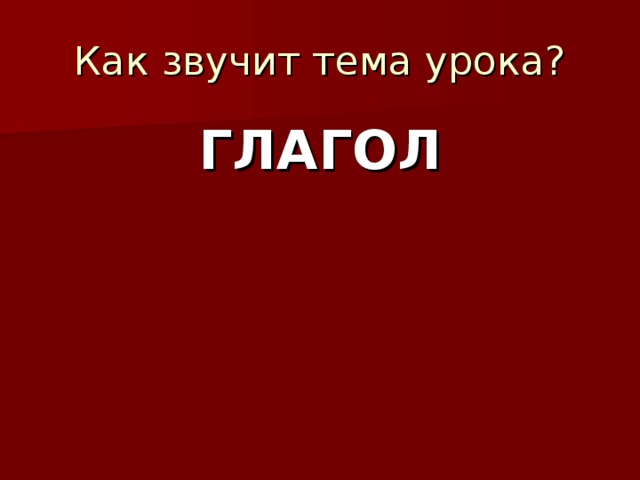 ГЛАГОЛ 