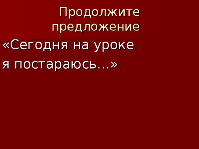«Сегодня на уроке я постараюсь…» 
