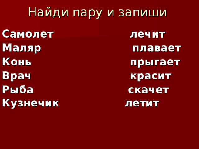Самолет лечит  Маляр плавает  Конь прыгает  Врач красит  Рыба скачет  Кузнечик летит     