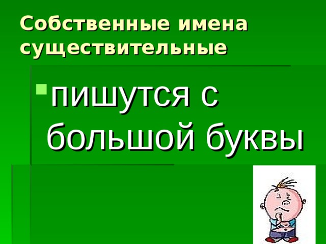 Собственные имена существительные пишутся с большой буквы 