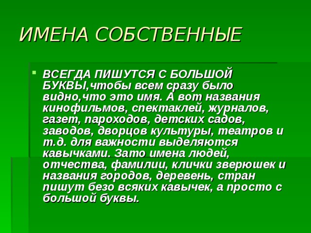 Имена собственные 2 класс