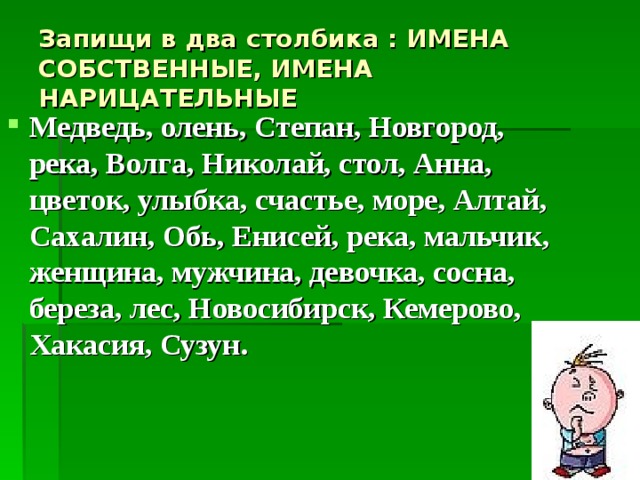 Имена собственные 2. Имена собственные и нарицательные упражнения. Стих с именами собственными. Запиши в два столбика имена собственные имена нарицательные. Имя собственное имя нарицательное задания.