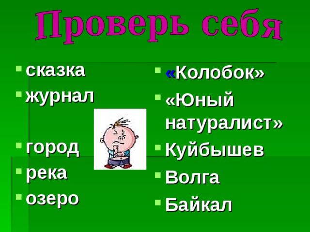  « Колобок» «Юный натуралист» Куйбышев Волга Байкал    сказка журнал  город река озеро  