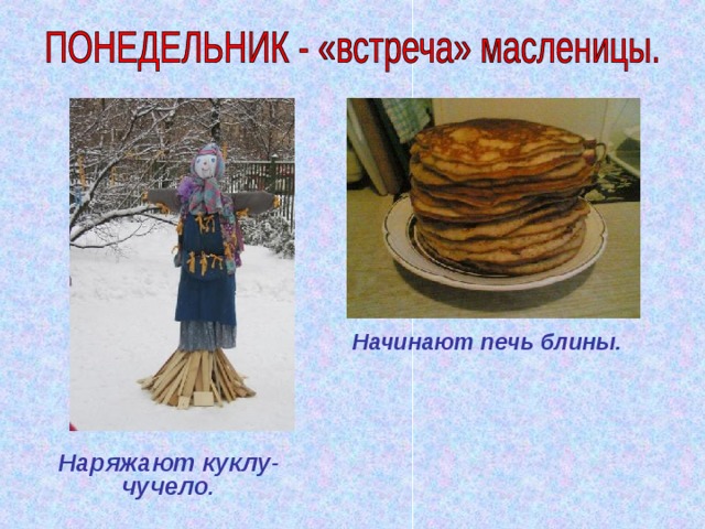  Начинают печь блины.  Наряжают куклу-чучело. 