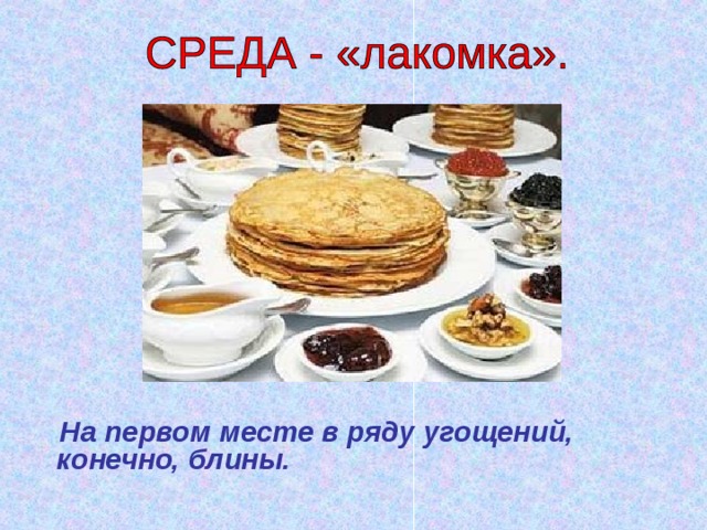  На первом месте в ряду угощений, конечно, блины. 