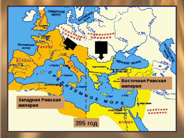 Восточная Римская империя Западная Римская империя 395 год 