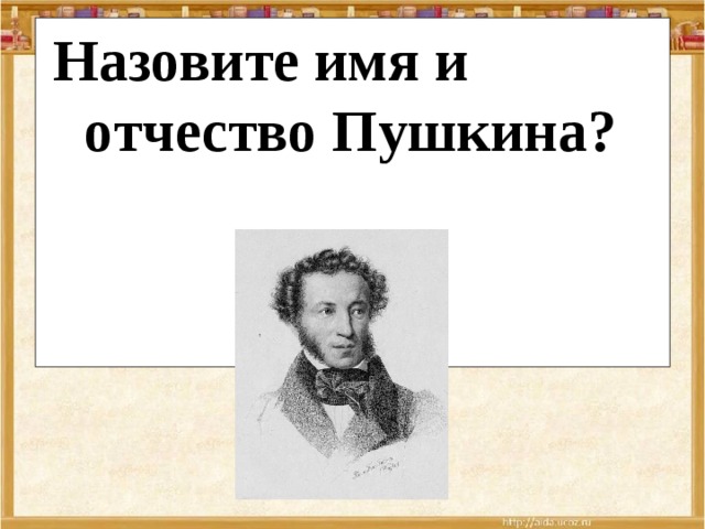 Назовите имя и отчество Пушкина? 