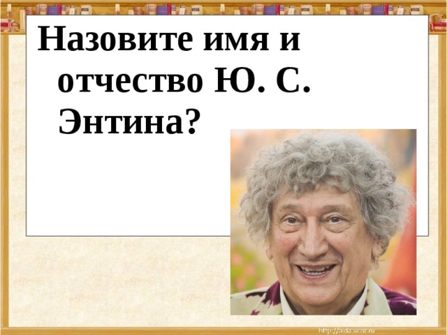 Назовите имя и отчество Ю. С. Энтина? 