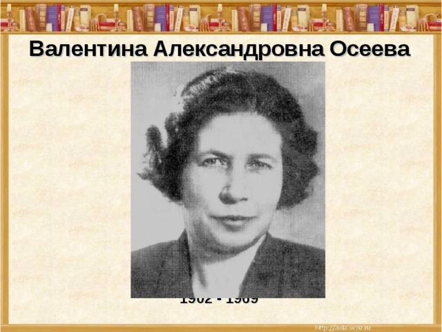 Валентина Александровна Осеева           1902 - 1969 