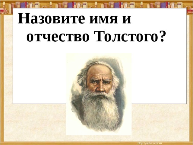 Назовите имя и отчество Толстого? 