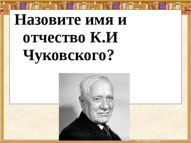 Назовите имя и отчество К.И Чуковского? 