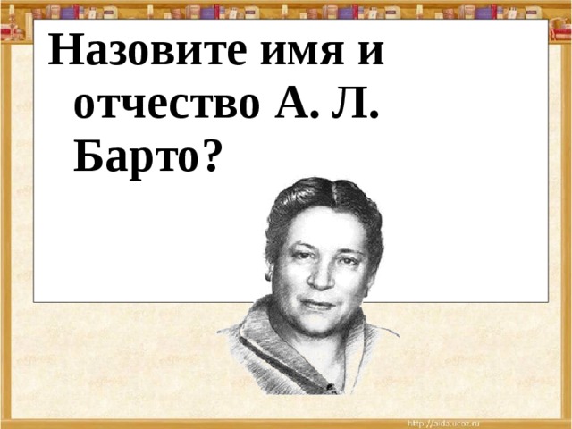 Назовите имя и отчество А. Л. Барто? 