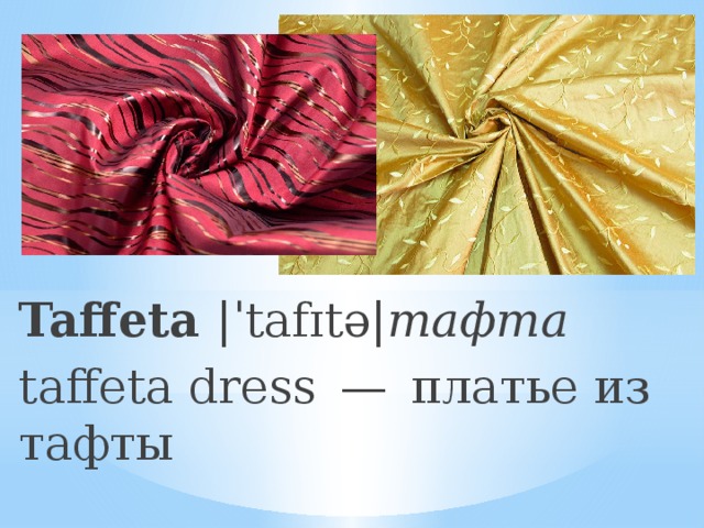 Taffeta |ˈtafɪtə| тафта taffeta dress — платье из тафты 