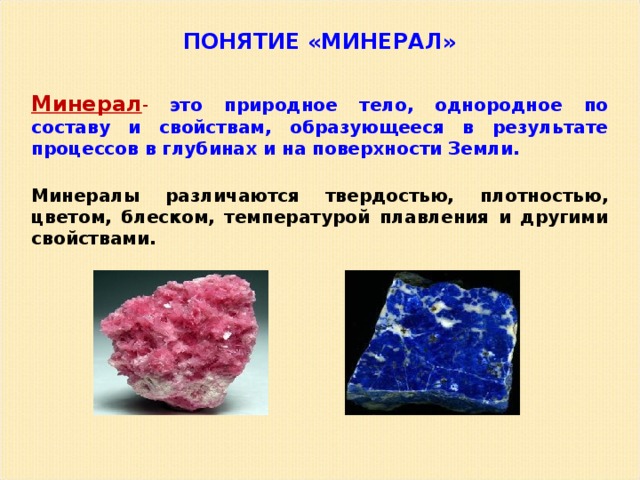 Презентация на тему минералы 6 класс география