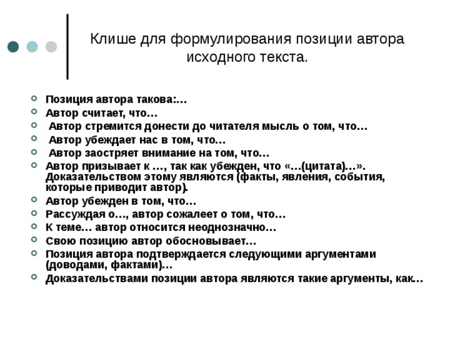 Клише для итогов сочинения. Клише формулирование авторской позиции. Заключительное клише. Клише для итогового сочинения. Клише для формулировки задач.