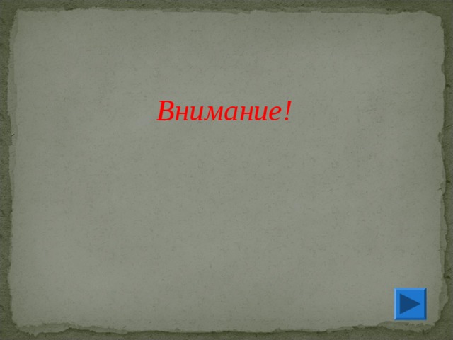 Внимание! 