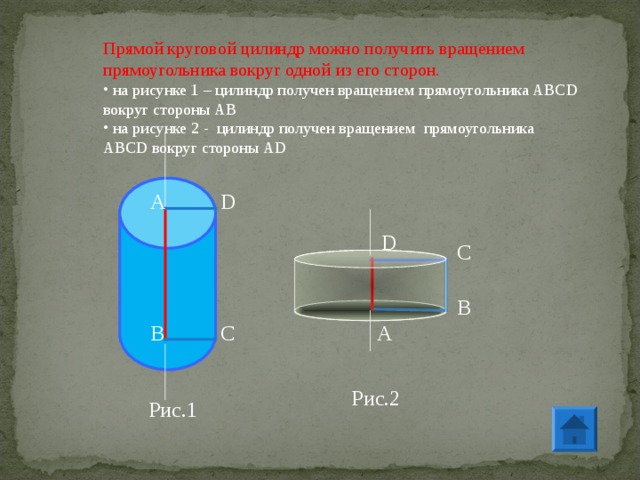 Цилиндр получен в результате вращения. Круговой цилиндр. Прямой круговой цилиндр. Прямой круговой цилиндр вращения. Вращение прямоугольника вокруг стороны.