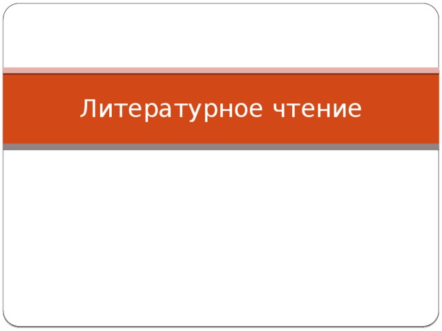 Литературное чтение 