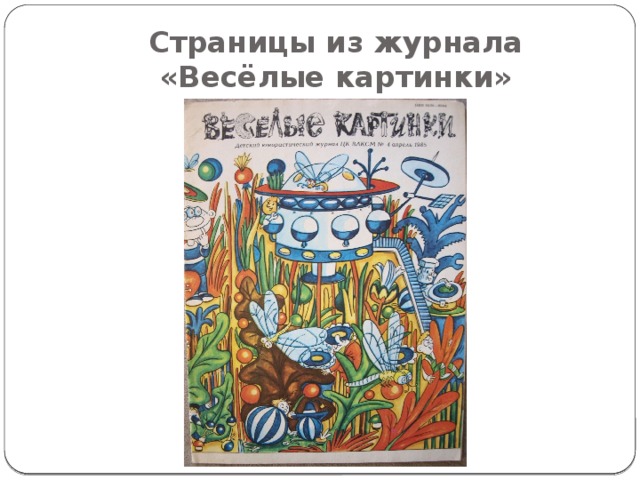 Страницы из журнала «Весёлые картинки» 