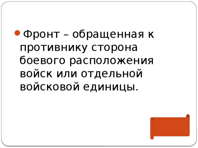 Фронт – обращенная к противнику сторона боевого расположения войск или отдельной войсковой единицы. 