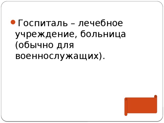 Госпиталь – лечебное учреждение, больница (обычно для военнослужащих). 