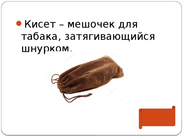 Кисет – мешочек для табака, затягивающийся шнурком. 