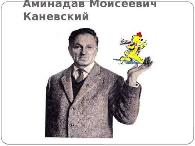 Аминадав Моисеевич Каневский 